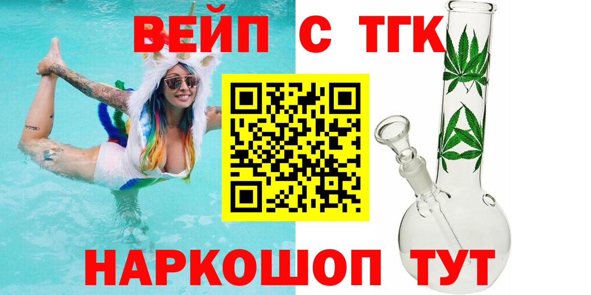 ТГК вейп  наркотики  Вход с VPN  Набережные Челны  ТГК жижа 